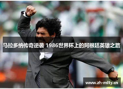 马拉多纳传奇逆袭 1986世界杯上的阿根廷英雄之路 马拉多纳传奇逆袭 1986世界杯上的阿根廷英雄之路