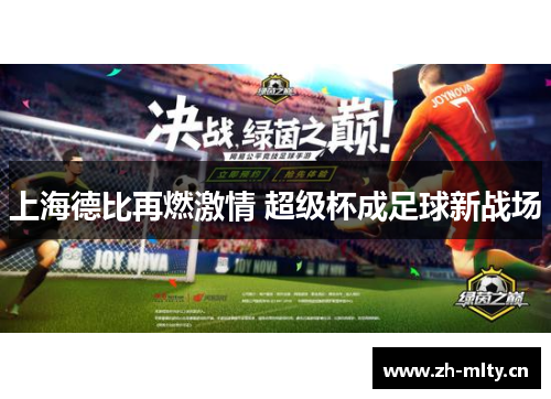 上海德比再燃激情 超级杯成足球新战场