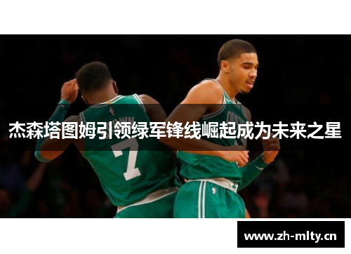 杰森塔图姆引领绿军锋线崛起成为未来之星