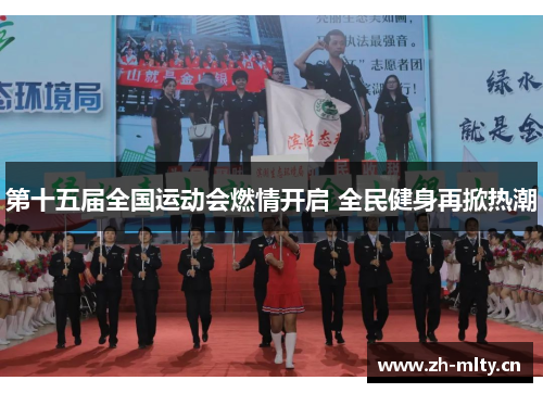 第十五届全国运动会燃情开启 全民健身再掀热潮