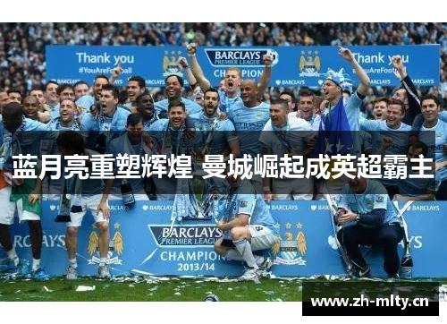 蓝月亮重塑辉煌 曼城崛起成英超霸主 蓝月亮重塑辉煌 曼城崛起成英超霸主