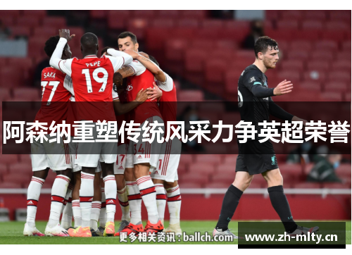 阿森纳重塑传统风采力争英超荣誉 阿森纳重塑传统风采力争英超荣誉