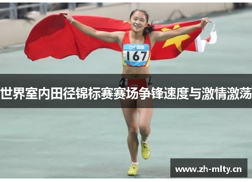 世界室内田径锦标赛赛场争锋速度与激情激荡