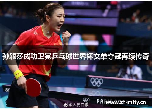 孙颖莎成功卫冕乒乓球世界杯女单夺冠再续传奇