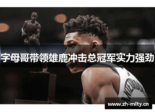 字母哥带领雄鹿冲击总冠军实力强劲
