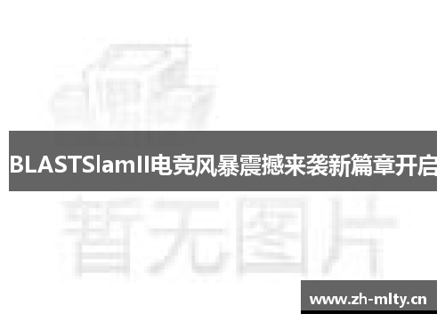 BLASTSlamII电竞风暴震撼来袭新篇章开启