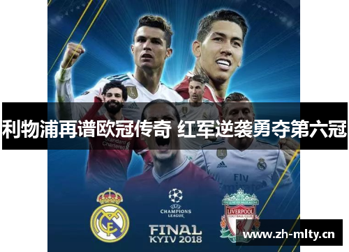 利物浦再谱欧冠传奇 红军逆袭勇夺第六冠 利物浦再谱欧冠传奇 红军逆袭勇夺第六冠