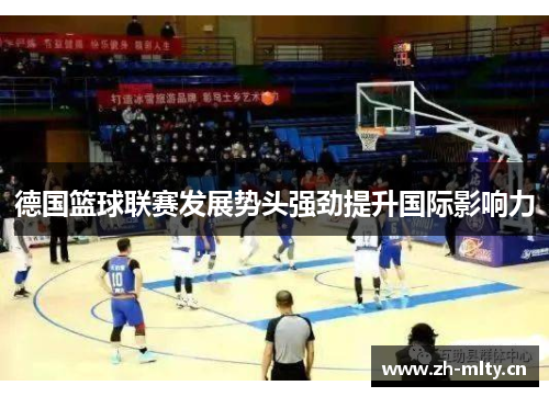 德国篮球联赛发展势头强劲提升国际影响力