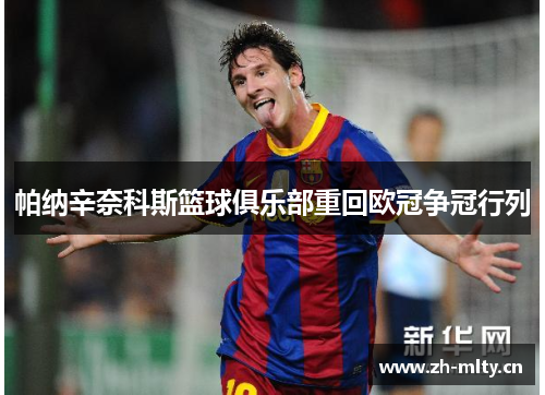 帕纳辛奈科斯篮球俱乐部重回欧冠争冠行列