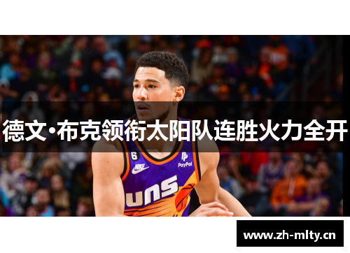 德文·布克领衔太阳队连胜火力全开