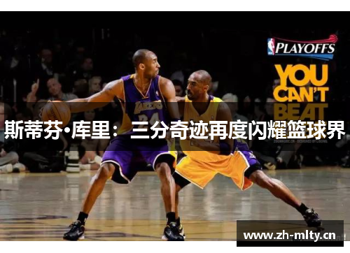 斯蒂芬·库里：三分奇迹再度闪耀篮球界