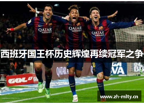 西班牙国王杯历史辉煌再续冠军之争