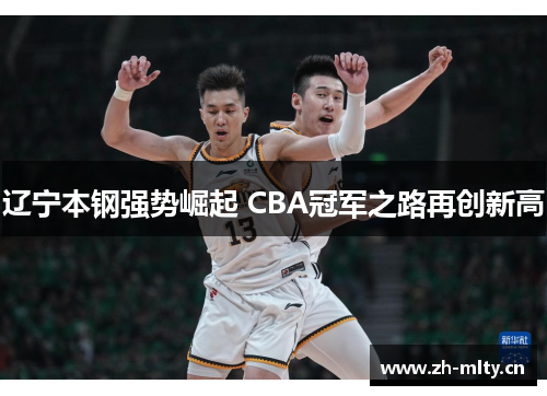 辽宁本钢强势崛起 CBA冠军之路再创新高