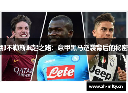 那不勒斯崛起之路：意甲黑马逆袭背后的秘密
