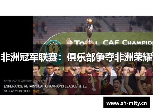 非洲冠军联赛:俱乐部争夺非洲荣耀 非洲冠军联赛:俱乐部争夺非洲荣耀