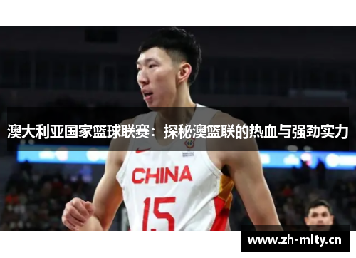 澳大利亚国家篮球联赛:探秘澳篮联的热血与强劲实力 澳大利亚国家篮球联赛:探秘澳篮联的热血与强劲实力