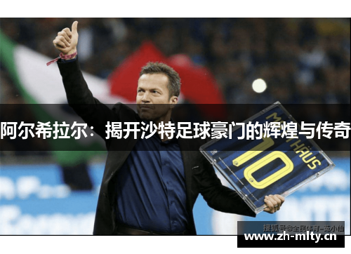 阿尔希拉尔:揭开沙特足球豪门的辉煌与传奇 阿尔希拉尔:揭开沙特足球豪门的辉煌与传奇