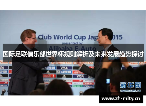 国际足联俱乐部世界杯规则解析及未来发展趋势探讨