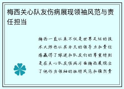 梅西关心队友伤病展现领袖风范与责任担当