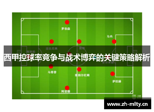 西甲控球率竞争与战术博弈的关键策略解析