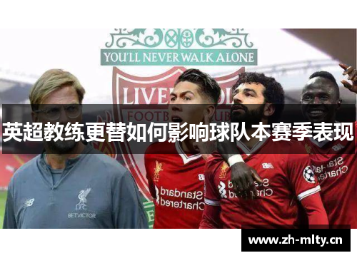 英超教练更替如何影响球队本赛季表现 英超教练更替如何影响球队本赛季表现