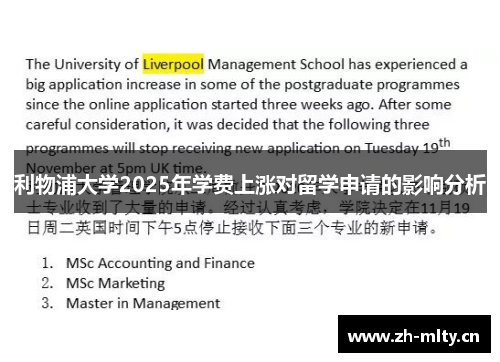 利物浦大学2025年学费上涨对留学申请的影响分析