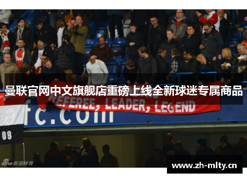 曼联官网中文旗舰店重磅上线全新球迷专属商品