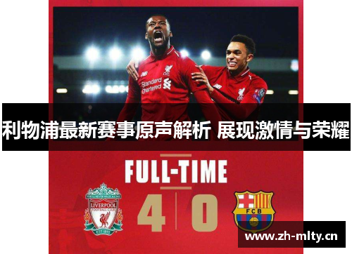 利物浦最新赛事原声解析 展现激情与荣耀