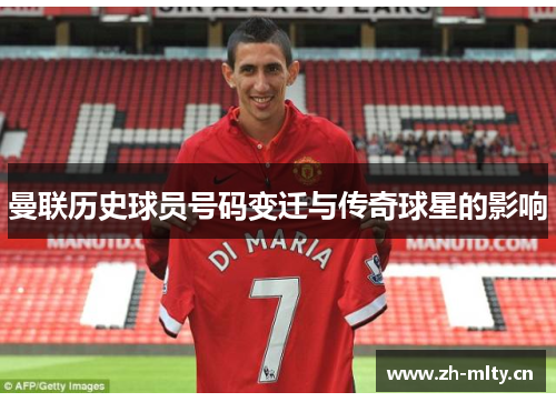 曼联历史球员号码变迁与传奇球星的影响