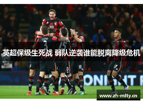 英超保级生死战 弱队逆袭谁能脱离降级危机
