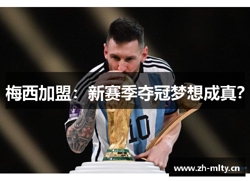 梅西加盟：新赛季夺冠梦想成真？