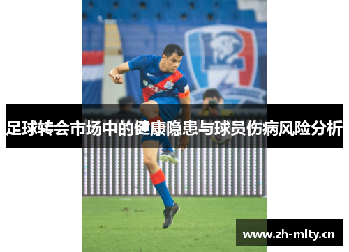 足球转会市场中的健康隐患与球员伤病风险分析 足球转会市场中的健康隐患与球员伤病风险分析