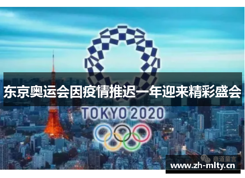 东京奥运会因疫情推迟一年迎来精彩盛会