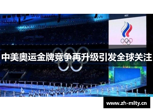 中美奥运金牌竞争再升级引发全球关注