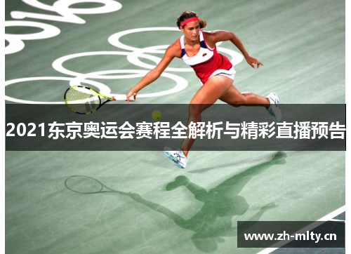 2021东京奥运会赛程全解析与精彩直播预告