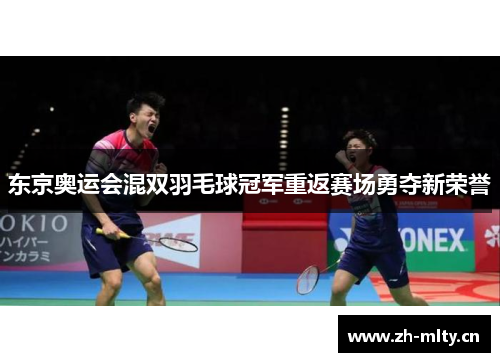 东京奥运会混双羽毛球冠军重返赛场勇夺新荣誉