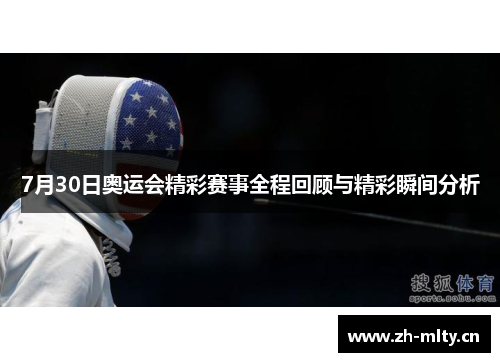 7月30日奥运会精彩赛事全程回顾与精彩瞬间分析