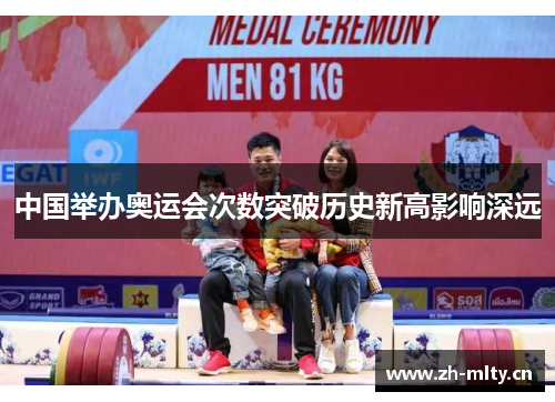 中国举办奥运会次数突破历史新高影响深远