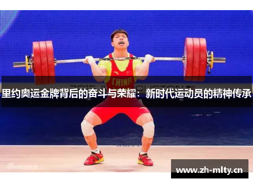 里约奥运金牌背后的奋斗与荣耀：新时代运动员的精神传承
